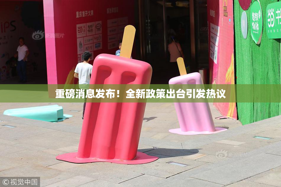 重磅消息发布！全新政策出台引发热议