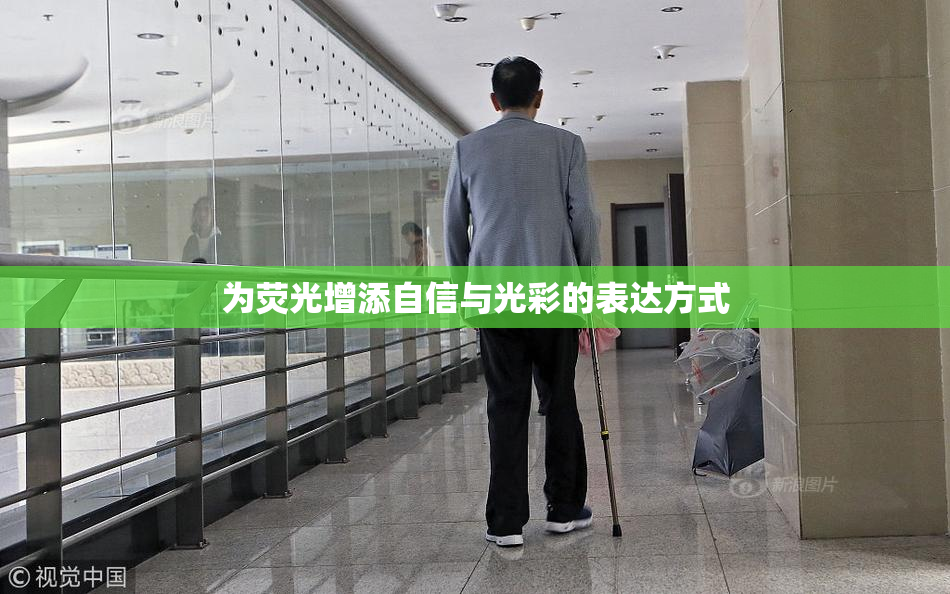 为荧光增添自信与光彩的表达方式
