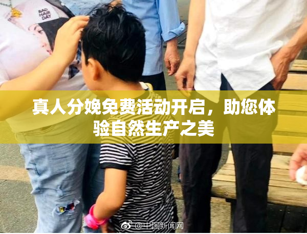 真人分娩免费活动开启，助您体验自然生产之美