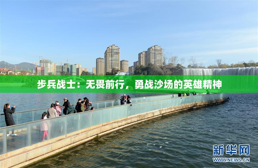 步兵战士：无畏前行，勇战沙场的英雄精神