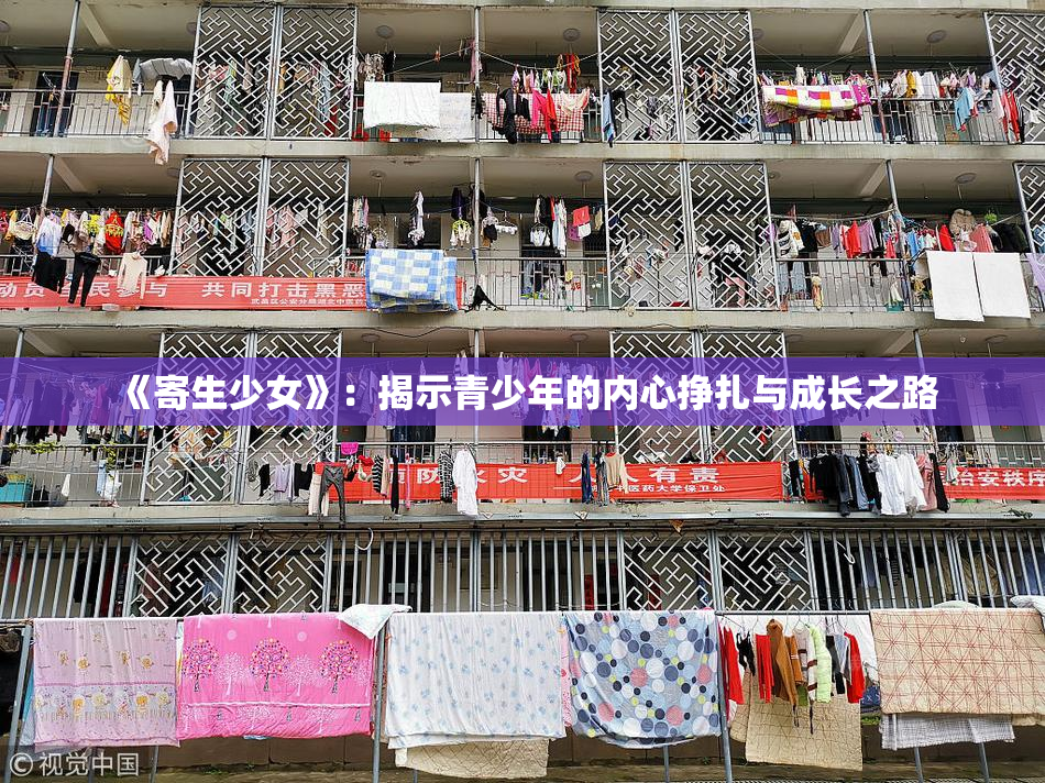 《寄生少女》：揭示青少年的内心挣扎与成长之路