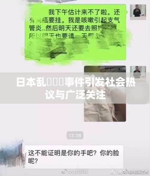 日本乱婬妺妺事件引发社会热议与广泛关注