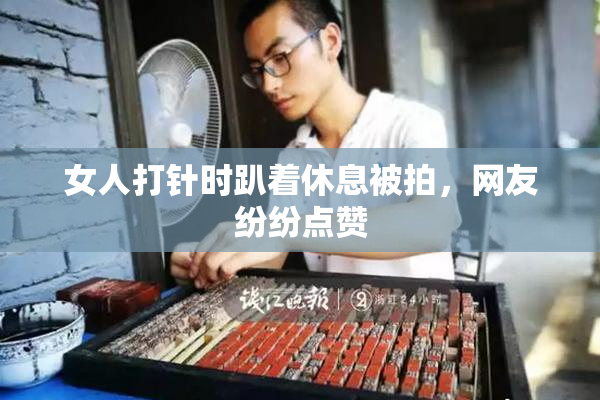 女人打针时趴着休息被拍，网友纷纷点赞