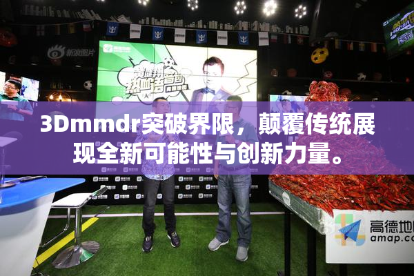 3Dmmdr突破界限，颠覆传统展现全新可能性与创新力量。