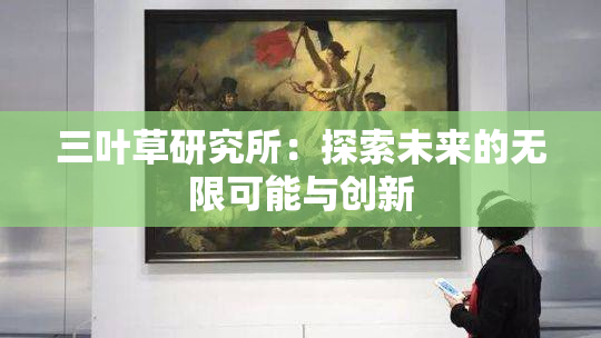三叶草研究所：探索未来的无限可能与创新