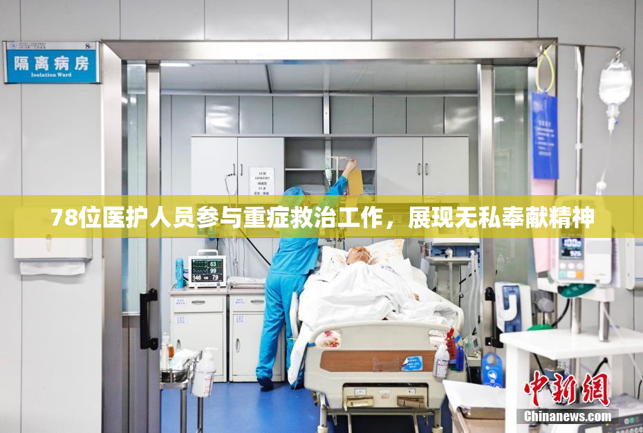 78位医护人员参与重症救治工作，展现无私奉献精神