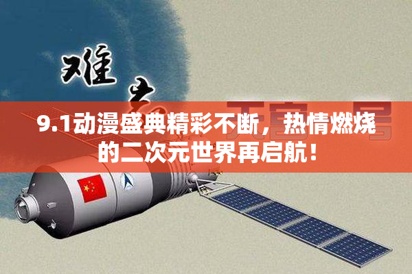 9.1动漫盛典精彩不断，热情燃烧的二次元世界再启航！