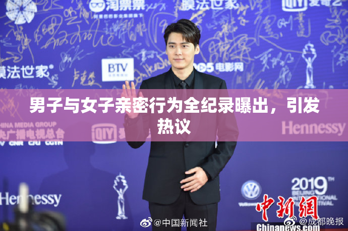 男子与女子亲密行为全纪录曝出，引发热议