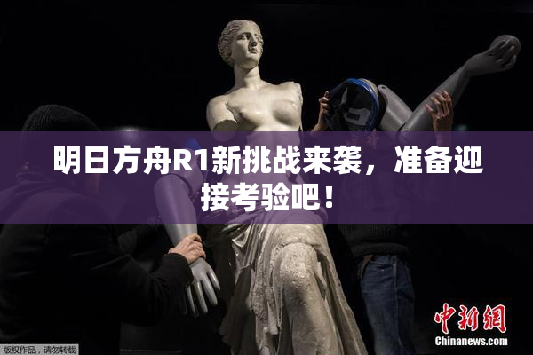 明日方舟R1新挑战来袭，准备迎接考验吧！