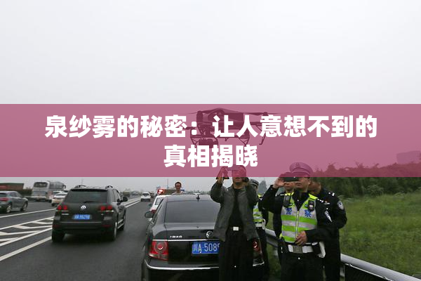 泉纱雾的秘密：让人意想不到的真相揭晓