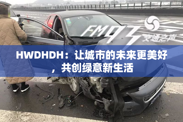 HWDHDH：让城市的未来更美好，共创绿意新生活