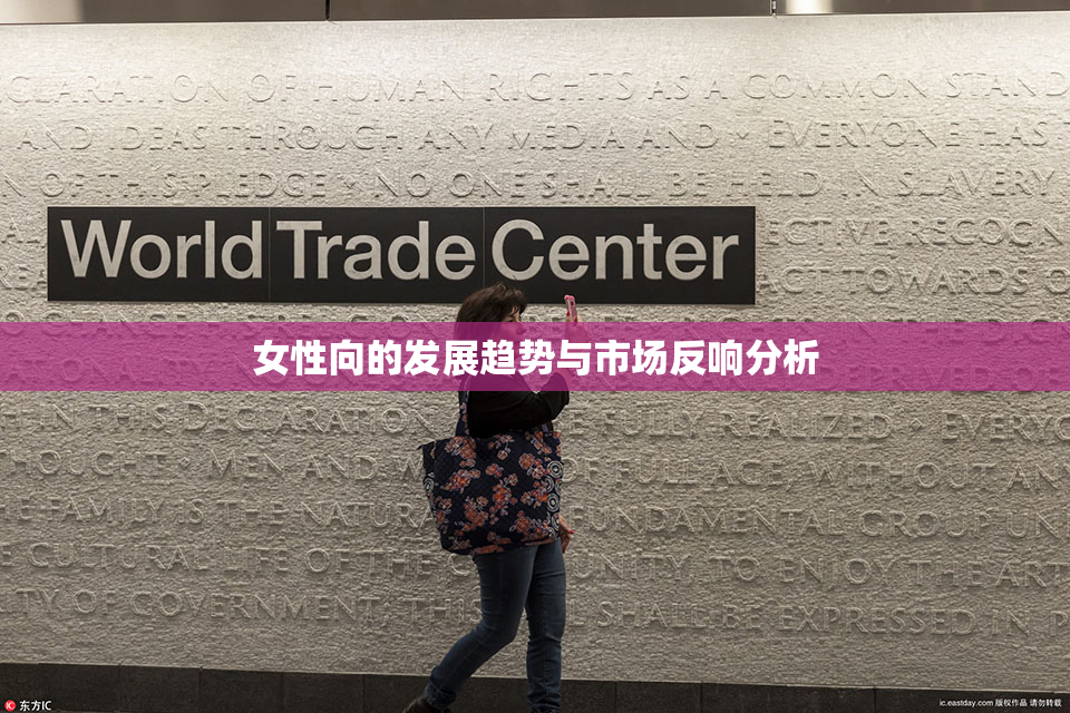 女性向的发展趋势与市场反响分析