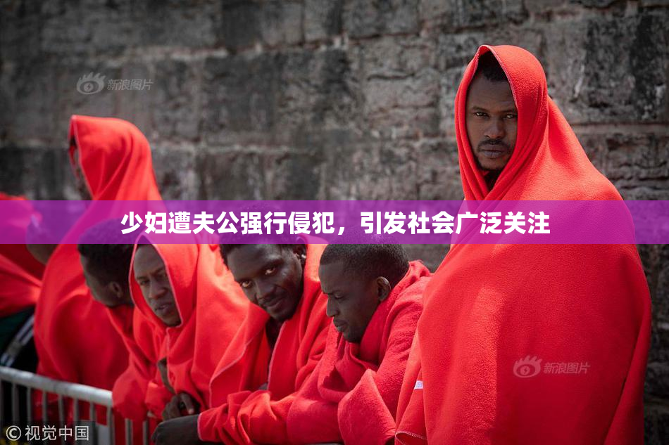 少妇遭夫公强行侵犯，引发社会广泛关注