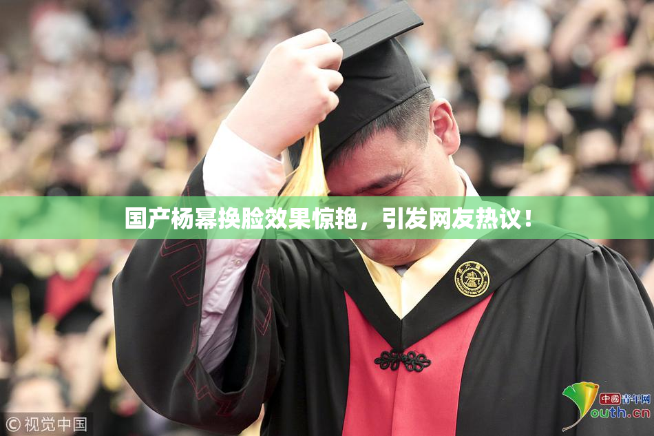 国产杨幂换脸效果惊艳，引发网友热议！