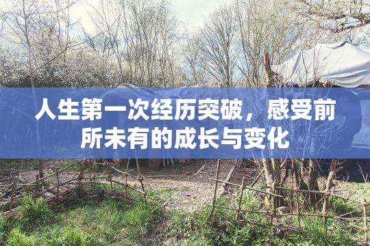 人生第一次经历突破，感受前所未有的成长与变化
