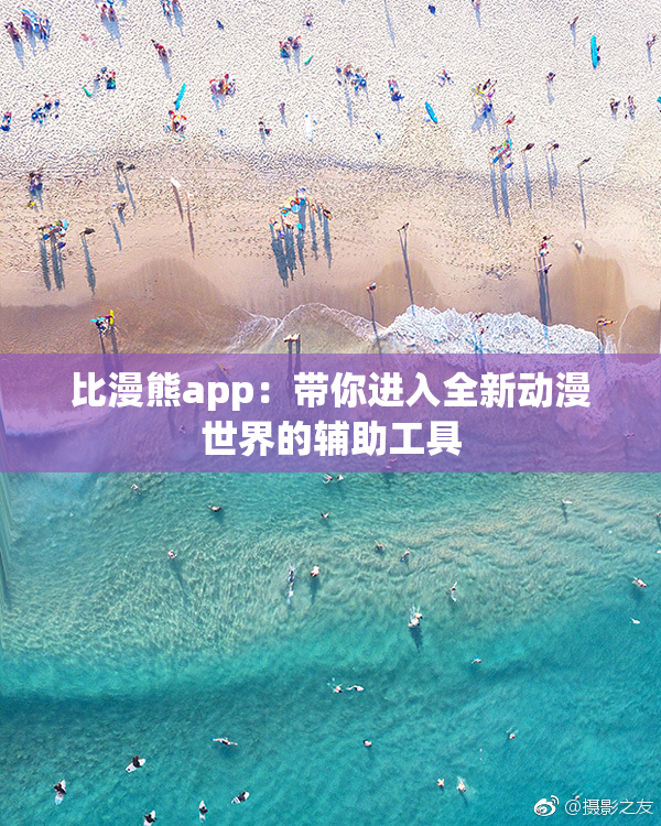 比漫熊app：带你进入全新动漫世界的辅助工具