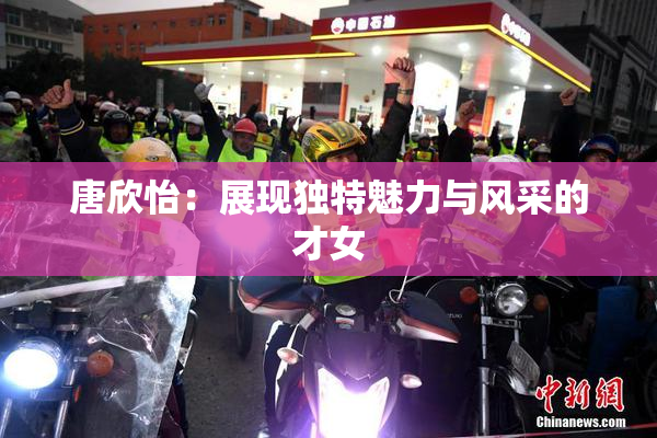 唐欣怡：展现独特魅力与风采的才女