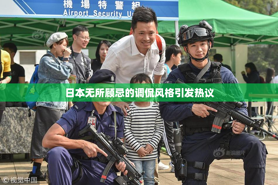 日本无所顾忌的调侃风格引发热议