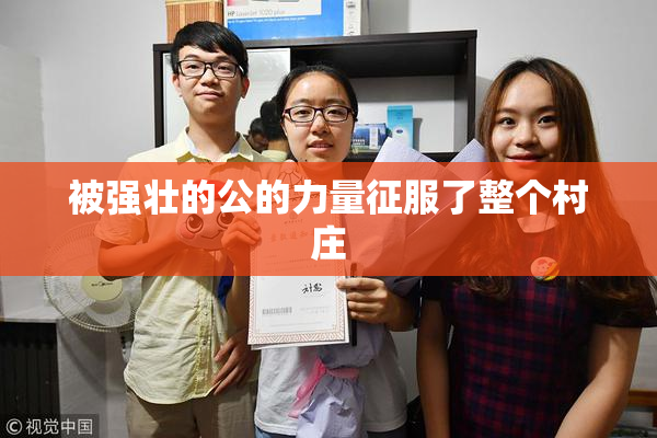 被强壮的公的力量征服了整个村庄