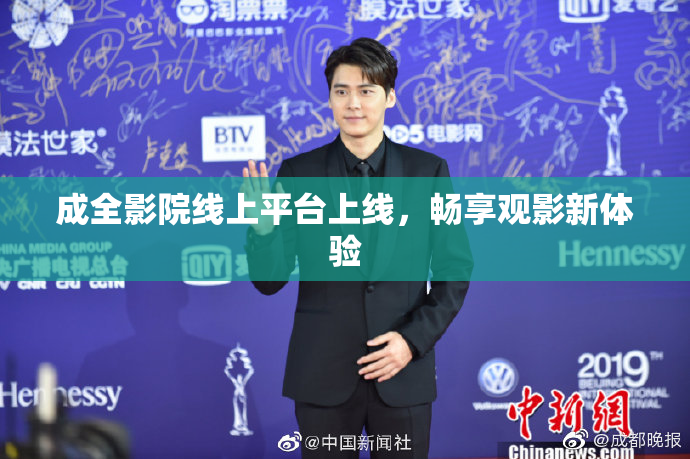 成全影院线上平台上线，畅享观影新体验