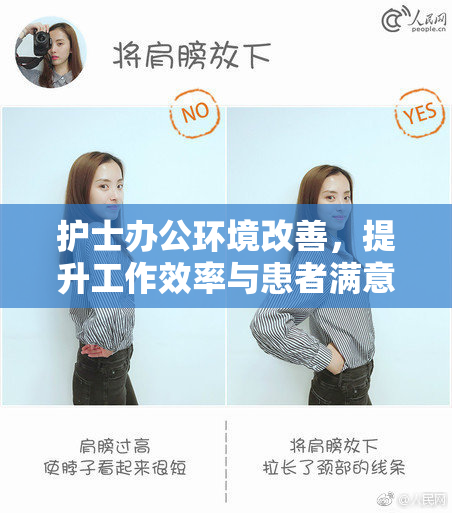 护士办公环境改善，提升工作效率与患者满意度
