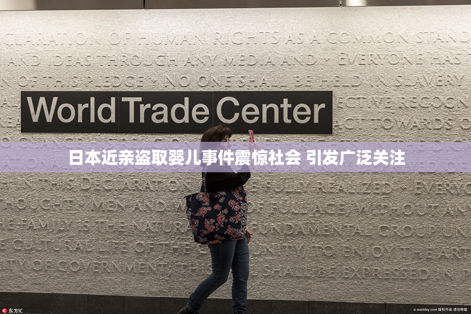 日本近亲盗取婴儿事件震惊社会 引发广泛关注