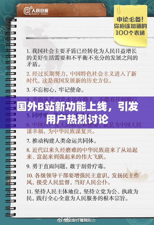 国外B站新功能上线，引发用户热烈讨论