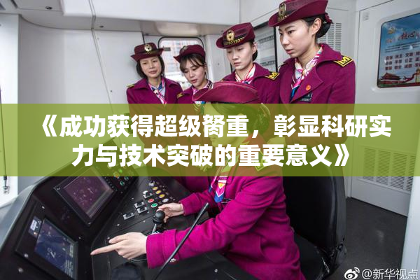《成功获得超级胬重，彰显科研实力与技术突破的重要意义》