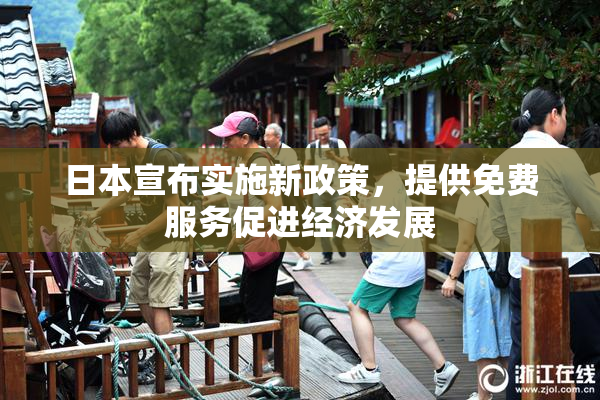 日本宣布实施新政策，提供免费服务促进经济发展