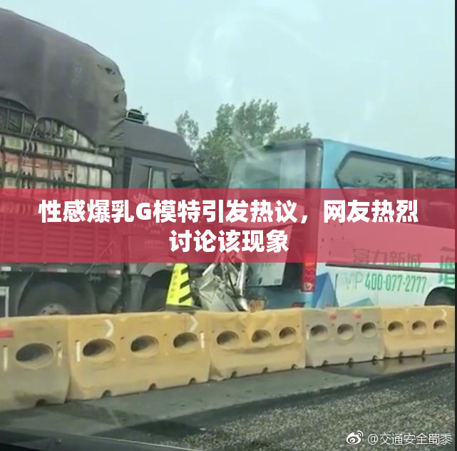 性感爆乳G模特引发热议，网友热烈讨论该现象