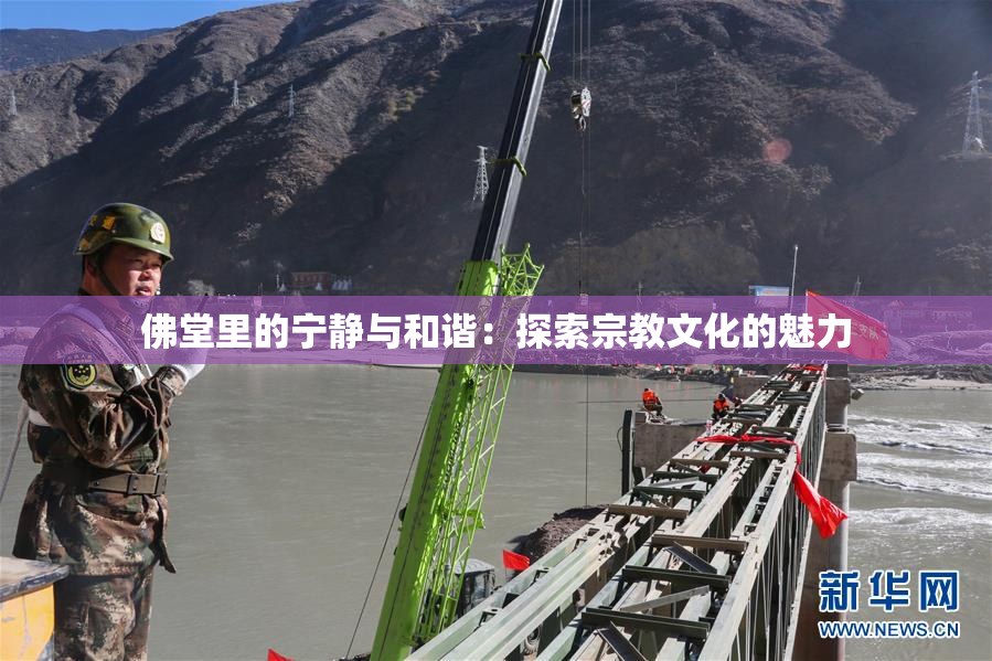 佛堂里的宁静与和谐：探索宗教文化的魅力