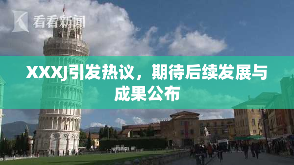 XXXJ引发热议，期待后续发展与成果公布