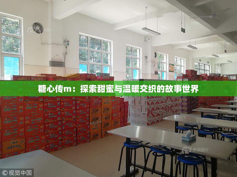 糖心传m：探索甜蜜与温暖交织的故事世界
