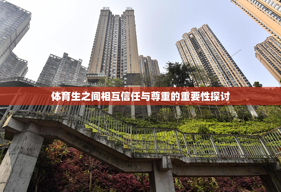 体育生之间相互信任与尊重的重要性探讨