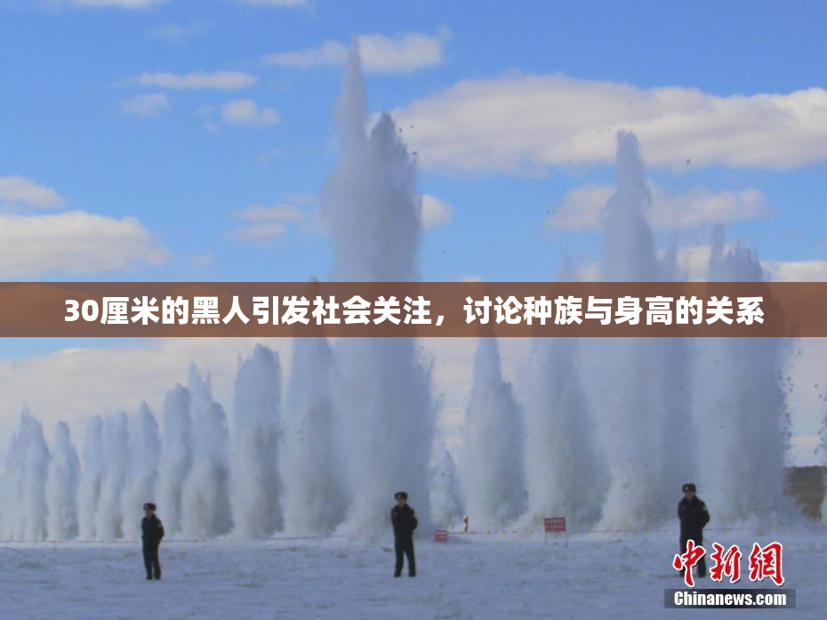 30厘米的黑人引发社会关注，讨论种族与身高的关系