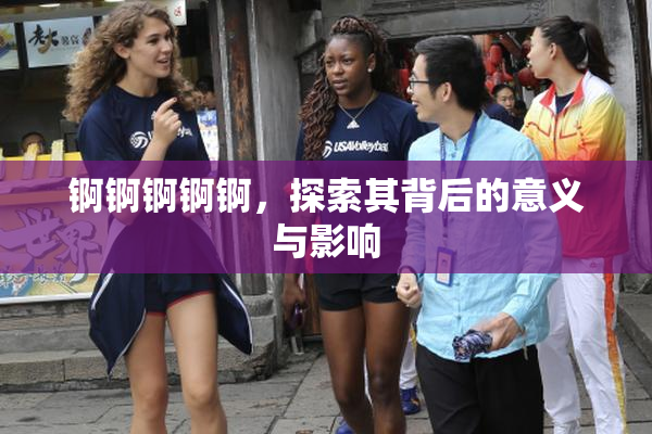 锕锕锕锕锕，探索其背后的意义与影响