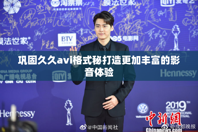 巩固久久avi格式秘打造更加丰富的影音体验