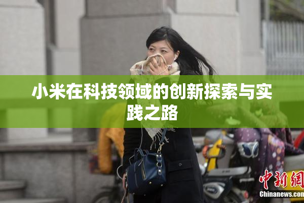 小米在科技领域的创新探索与实践之路