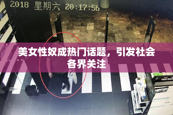 美女性奴成热门话题，引发社会各界关注