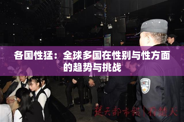 各国性猛：全球多国在性别与性方面的趋势与挑战