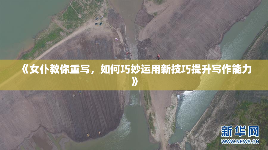 《女仆教你重写，如何巧妙运用新技巧提升写作能力》