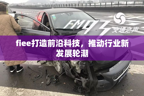 fiee打造前沿科技，推动行业新发展轮潮