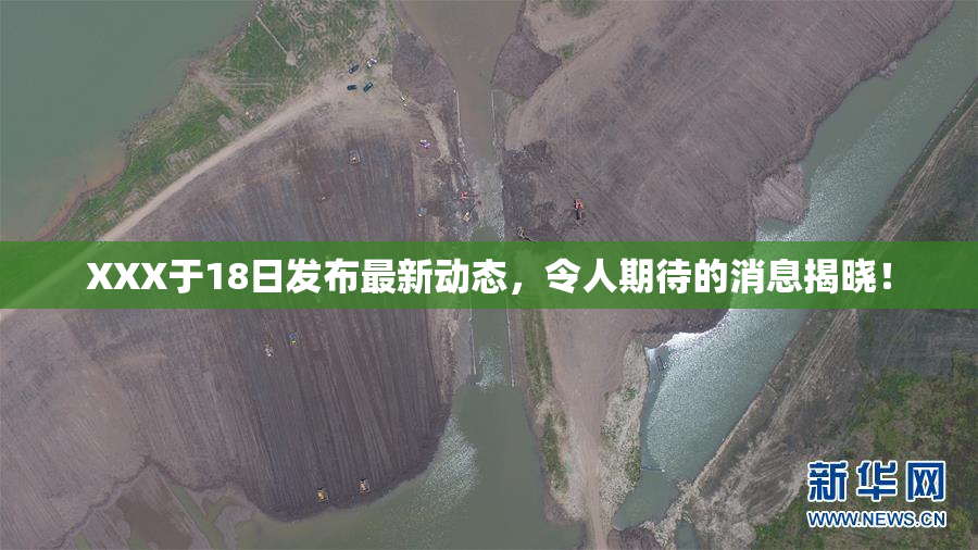 XXX于18日发布最新动态，令人期待的消息揭晓！