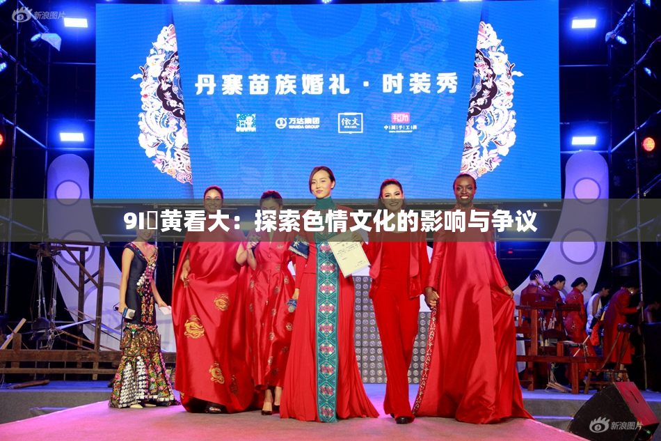 9I婬黄看大：探索色情文化的影响与争议