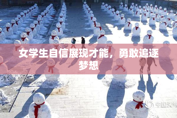 女学生自信展现才能，勇敢追逐梦想