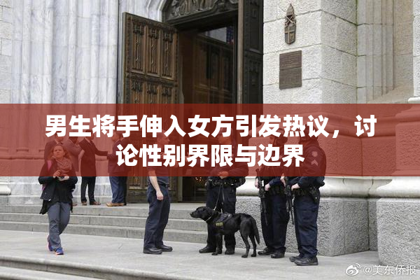 男生将手伸入女方引发热议，讨论性别界限与边界