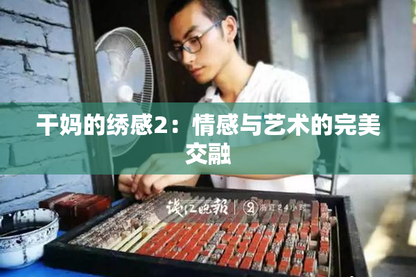 干妈的绣感2：情感与艺术的完美交融
