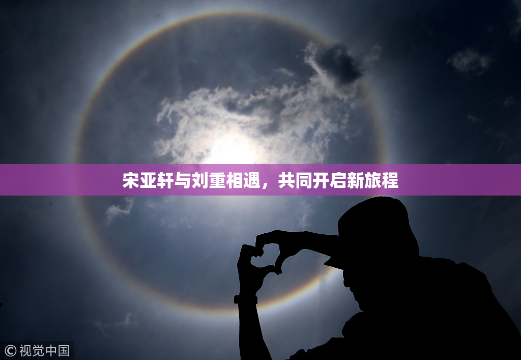 宋亚轩与刘重相遇，共同开启新旅程