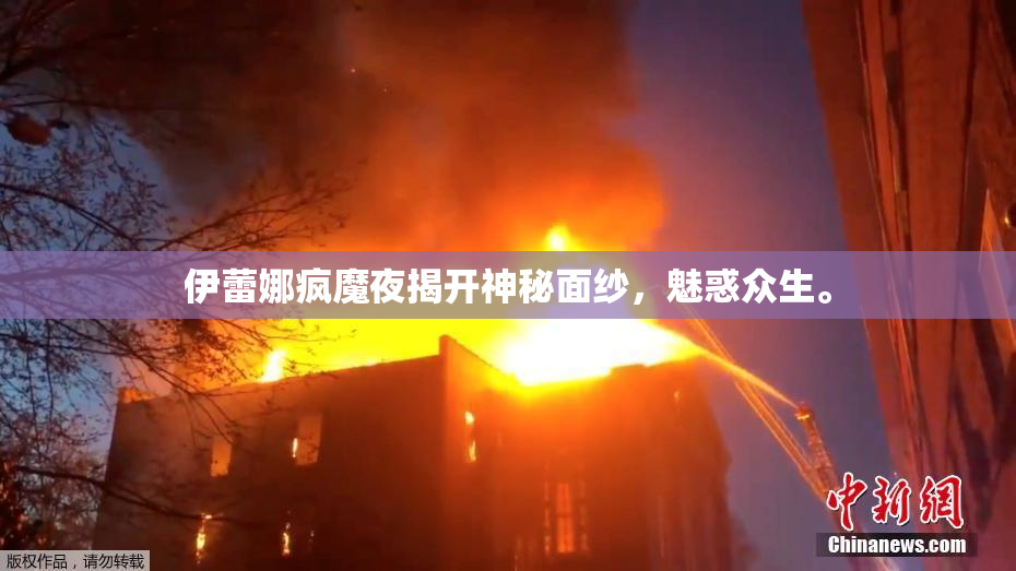 伊蕾娜疯魔夜揭开神秘面纱，魅惑众生。