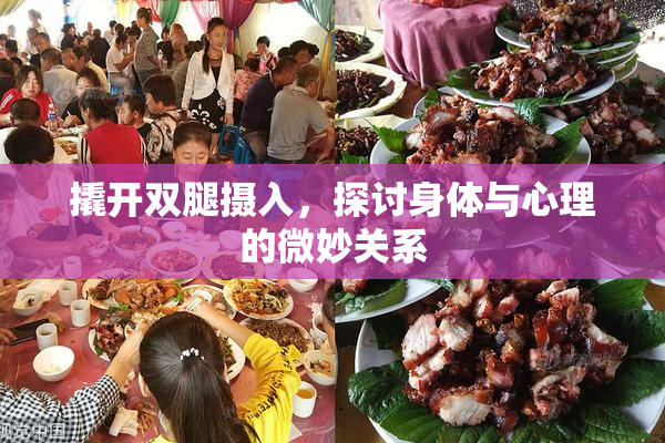 撬开双腿摄入，探讨身体与心理的微妙关系